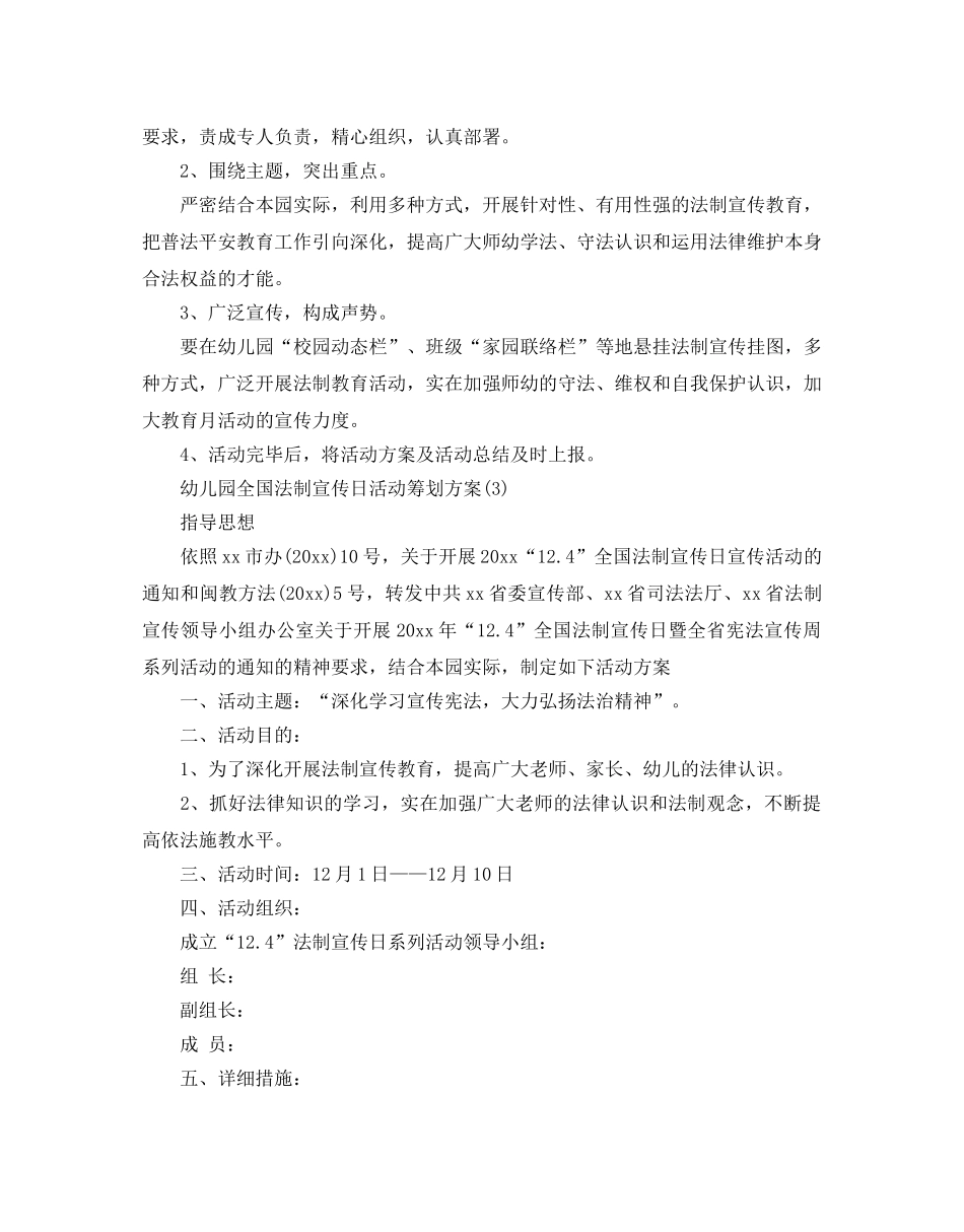 幼儿园全国法制宣传日活动策划方案精彩范文合集 _第3页