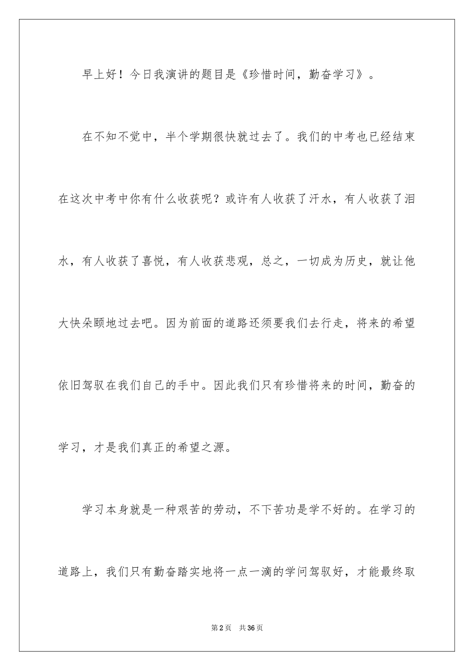 2024努力学习珍惜时间演讲稿_第2页