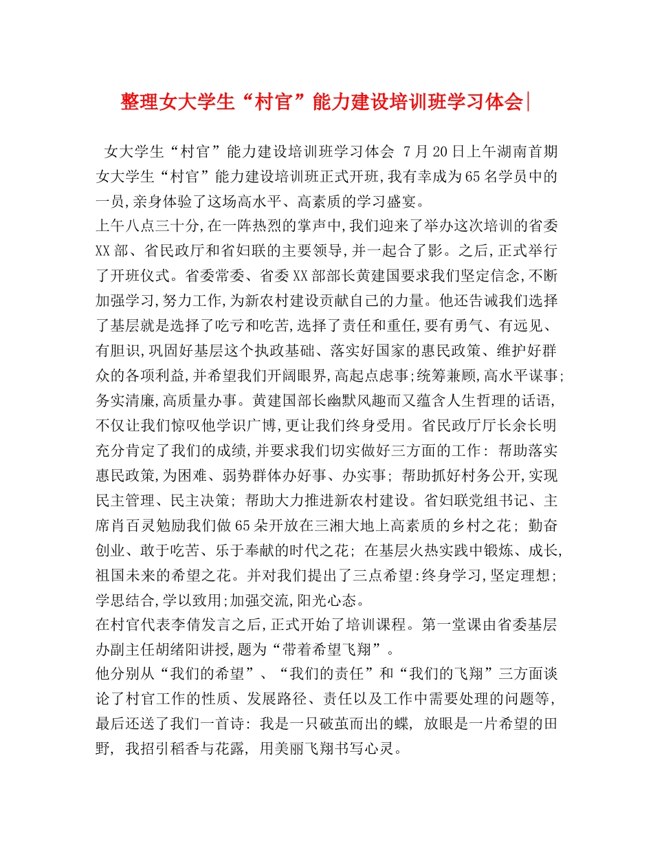 整理女大学生“村官”能力建设培训班学习体会- _第1页