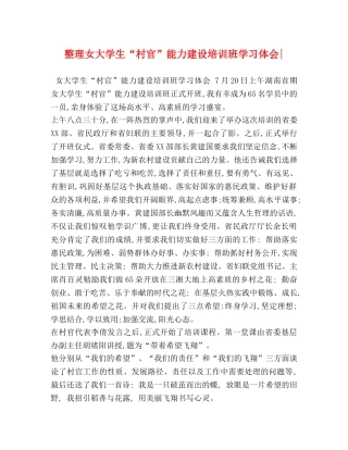 整理女大学生“村官”能力建设培训班学习体会- 