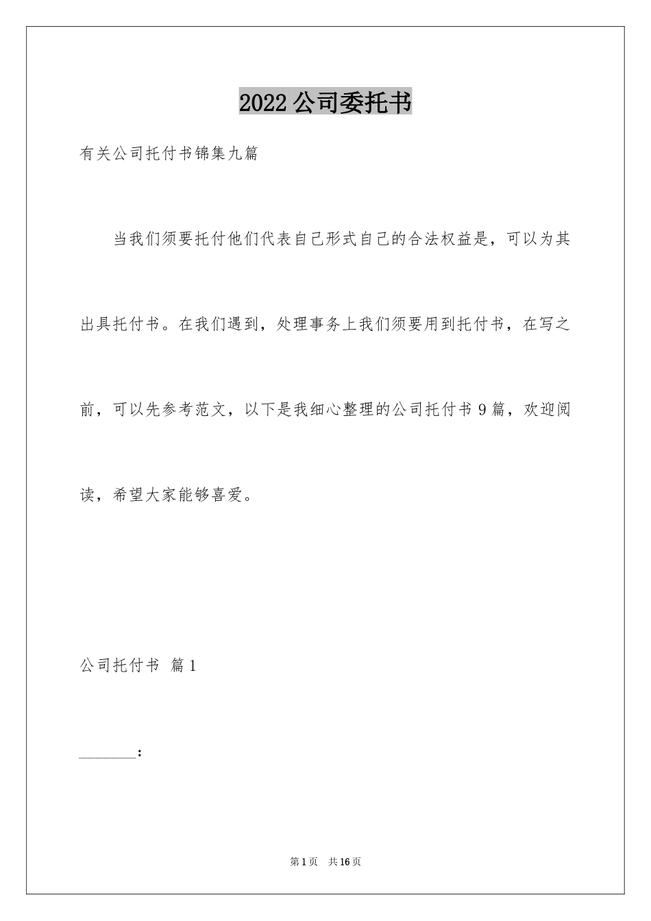 2024公司委托书_60_第1页