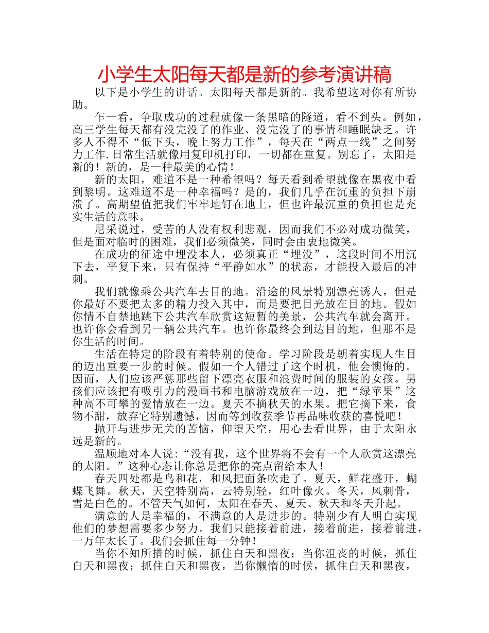 小学生太阳每天都是新的参考演讲稿 _第1页