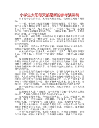 小学生太阳每天都是新的参考演讲稿 