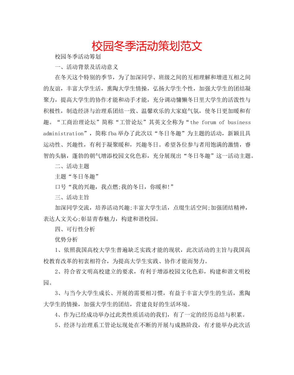 校园冬季活动策划范文 _第1页