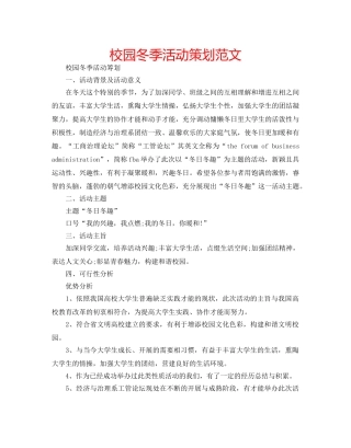 校园冬季活动策划范文 