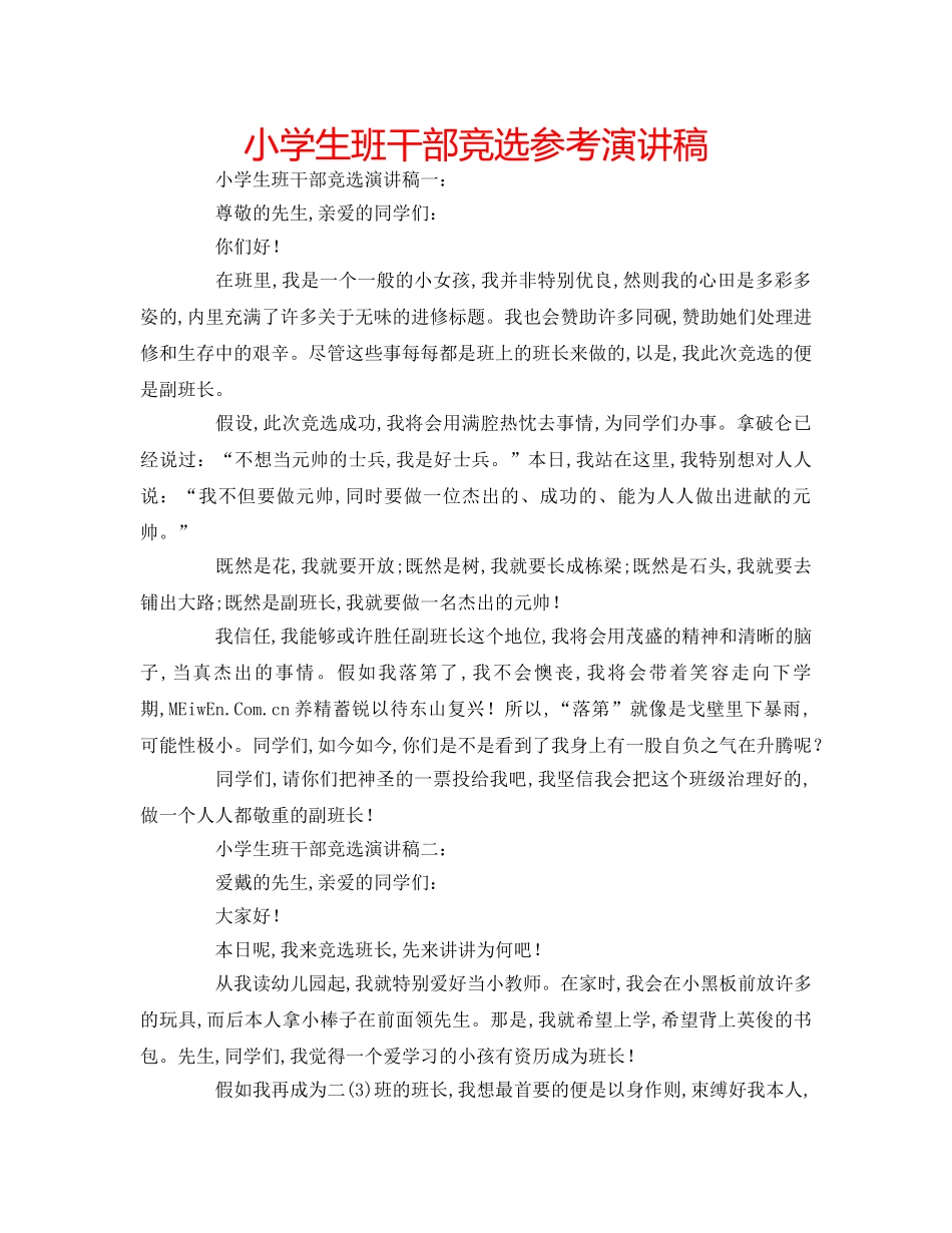 小学生班干部竞选参考演讲稿 _第1页