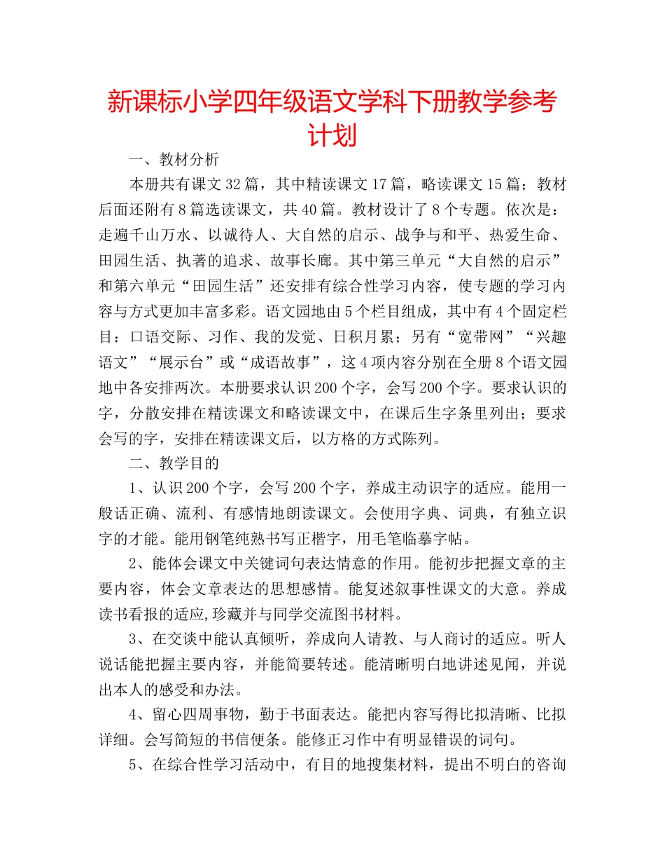 新课标小学四年级语文学科下册教学参考计划 _第1页