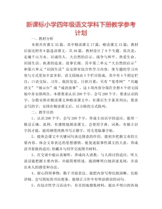 新课标小学四年级语文学科下册教学参考计划 