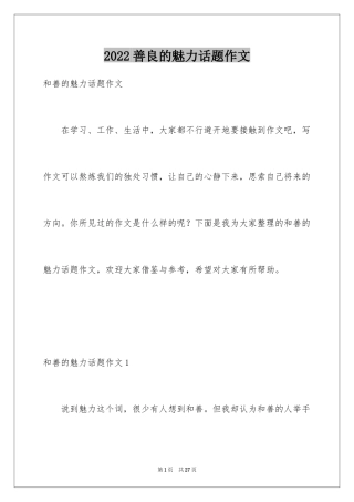 2024善良的魅力话题作文