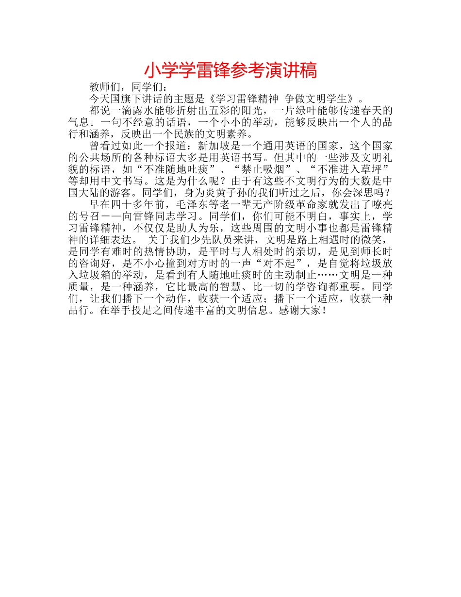 小学学雷锋参考演讲稿 _第1页