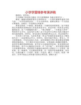 小学学雷锋参考演讲稿 