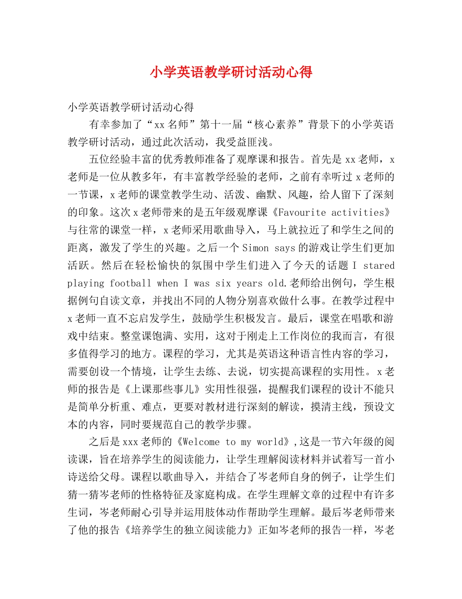 小学英语教学研讨活动心得 _第1页