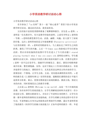 小学英语教学研讨活动心得 