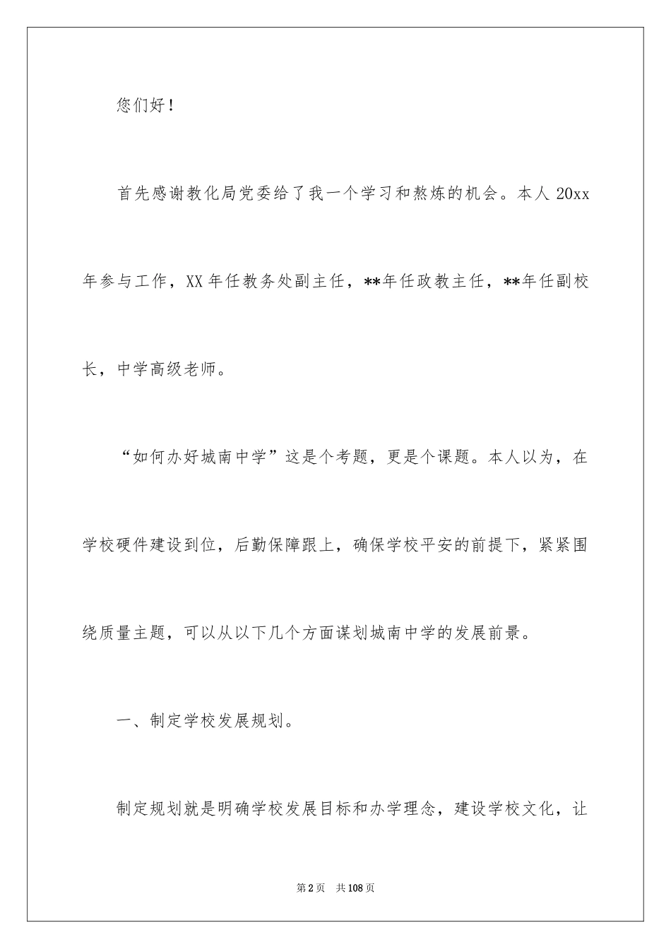 2024副校长的竞聘演讲稿_89_第2页