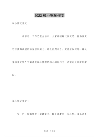 2024和小狗玩作文