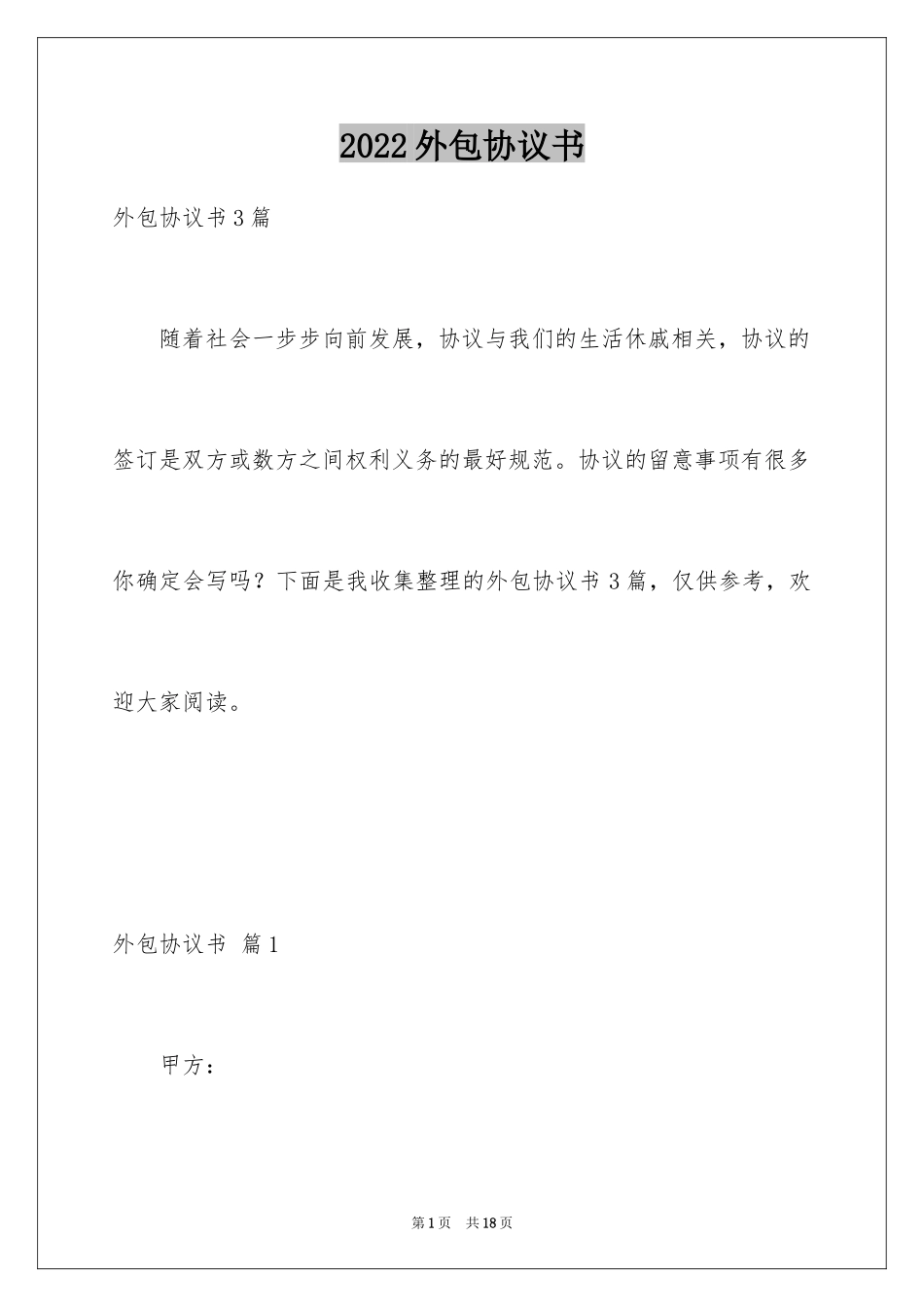 2024外包协议书_18_第1页