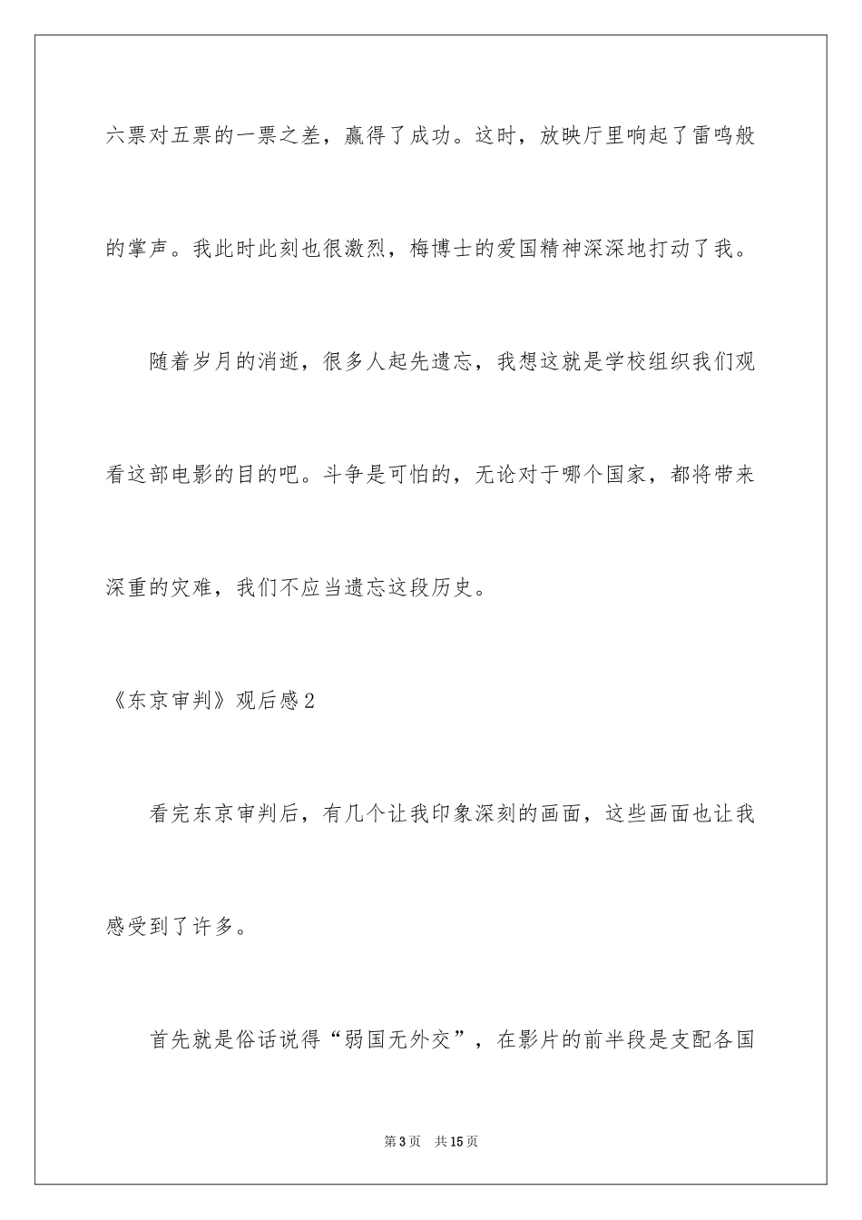 2024《东京审判》观后感_11_第3页