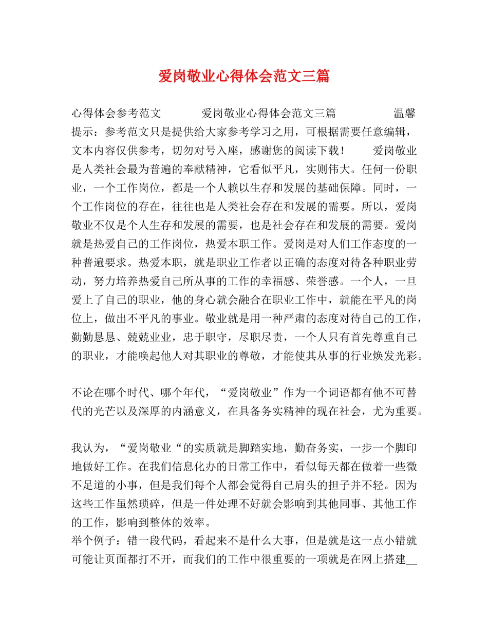 爱岗敬业心得体会范文三篇 _第1页