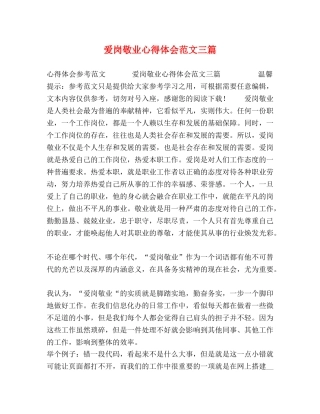 爱岗敬业心得体会范文三篇 