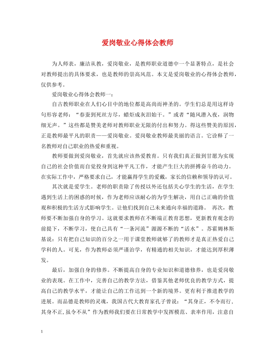 爱岗敬业心得体会教师 _第1页