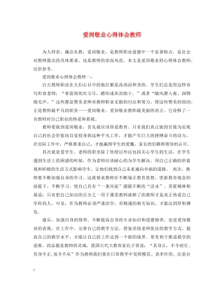 爱岗敬业心得体会教师 