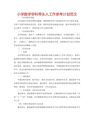 小学数学学科带头人工作参考计划范文 