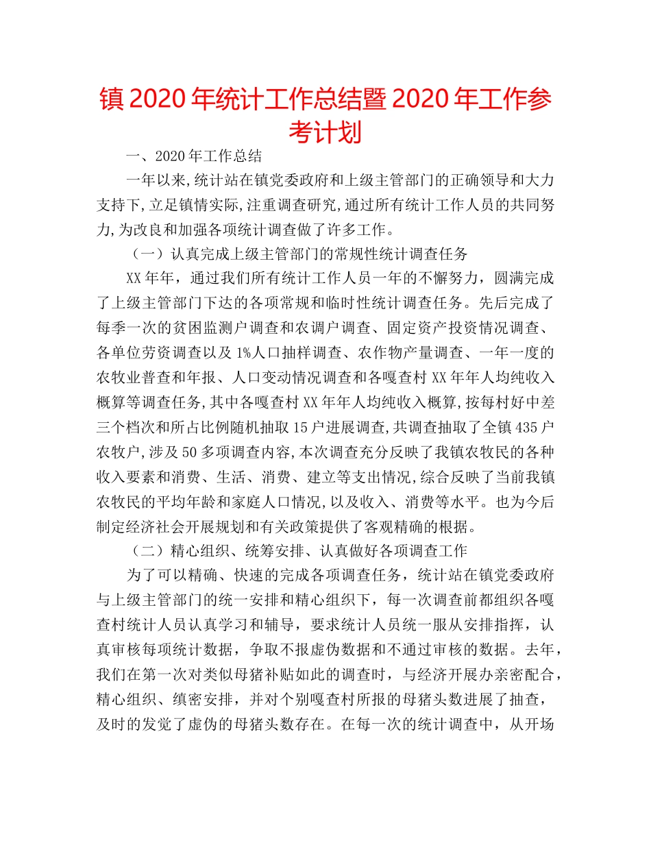 镇2020年统计工作总结暨2020年工作参考计划 _第1页