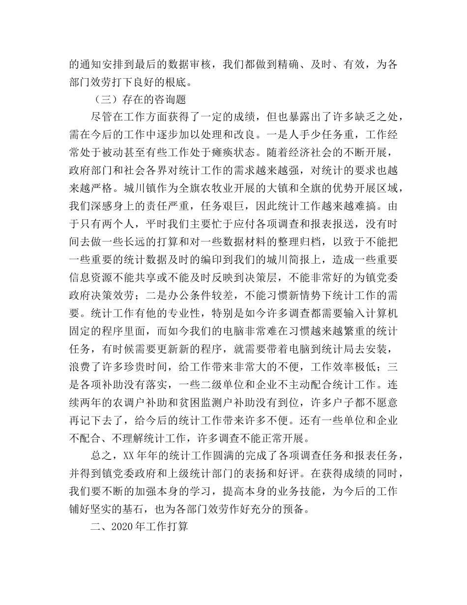 镇2020年统计工作总结暨2020年工作参考计划 _第2页