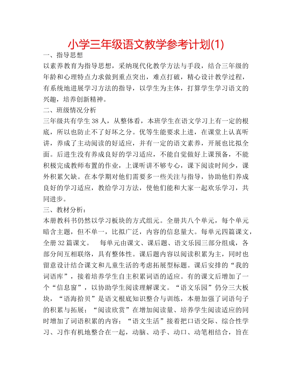 小学三年级语文教学参考计划(1) _第1页