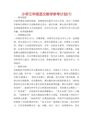 小学三年级语文教学参考计划(1) 