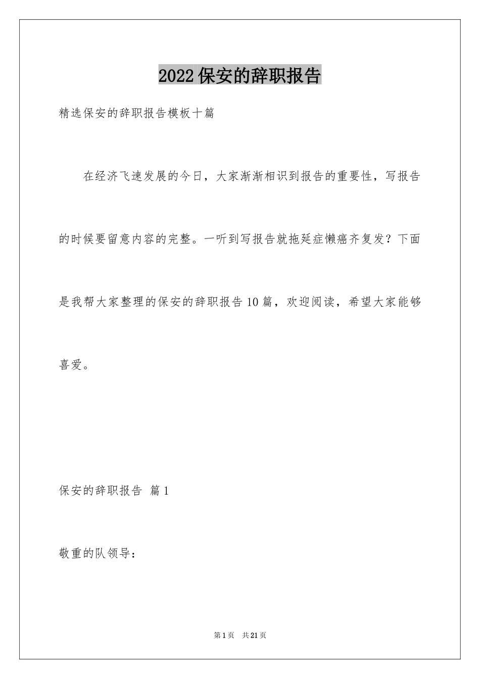 2024保安的辞职报告_74_第1页