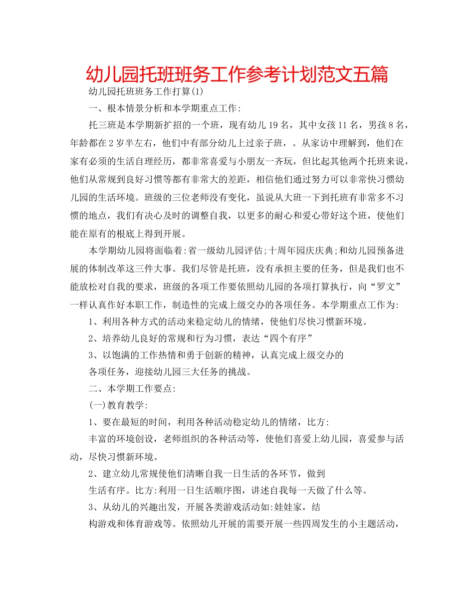 幼儿园托班班务工作参考计划范文五篇 _第1页