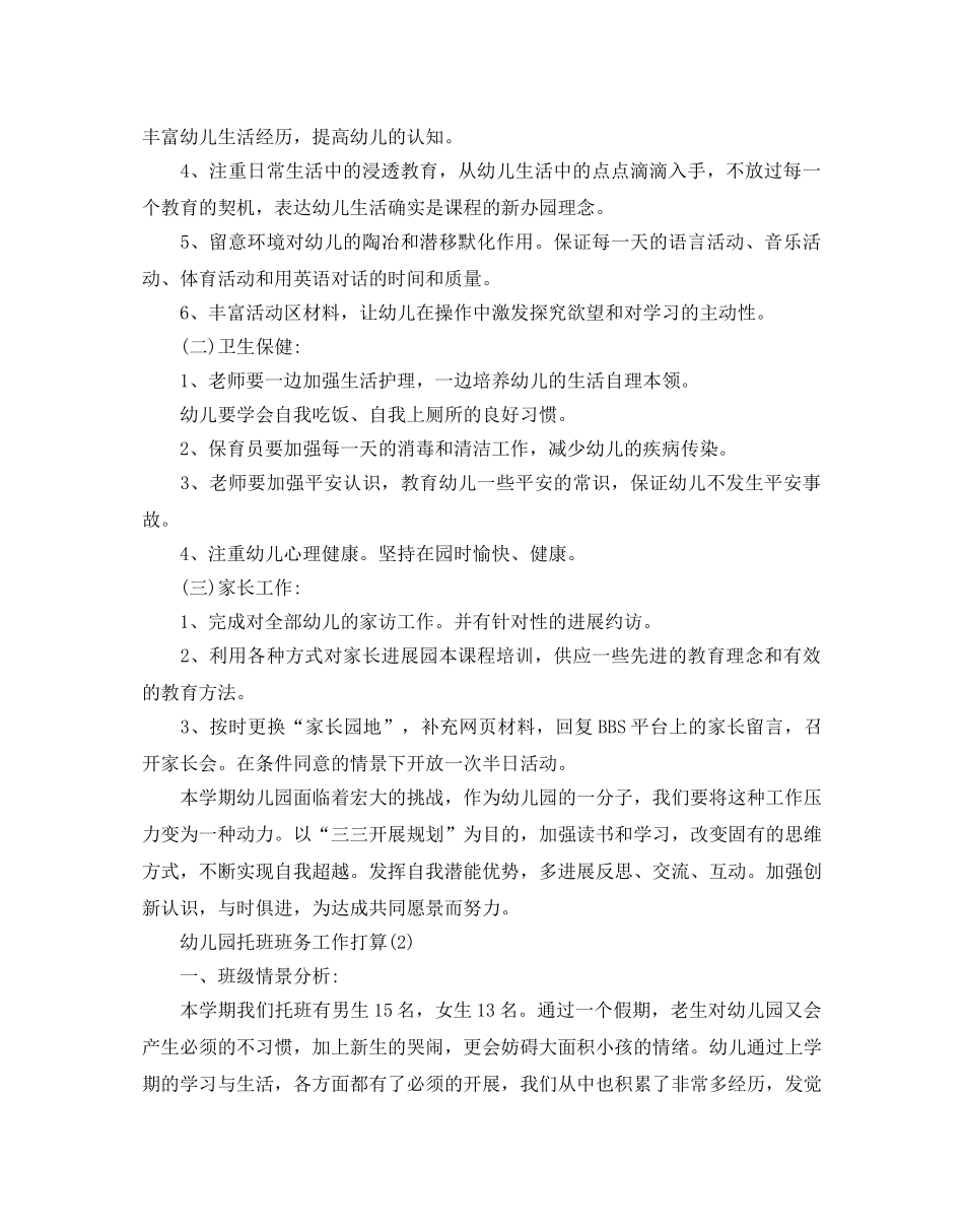 幼儿园托班班务工作参考计划范文五篇 _第2页