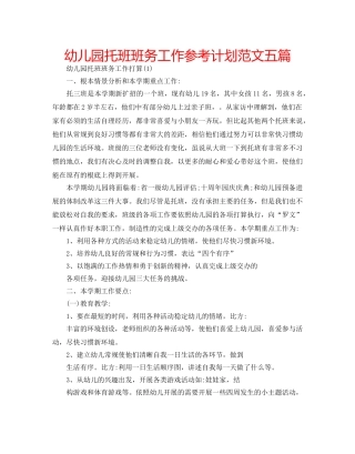 幼儿园托班班务工作参考计划范文五篇 