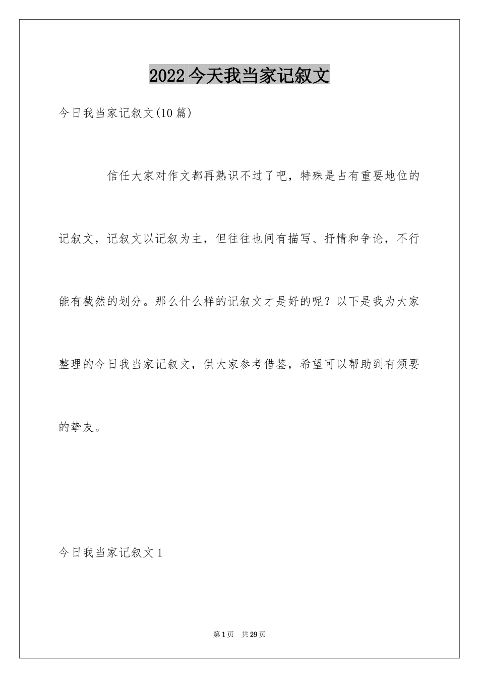2024今天我当家记叙文_15_第1页