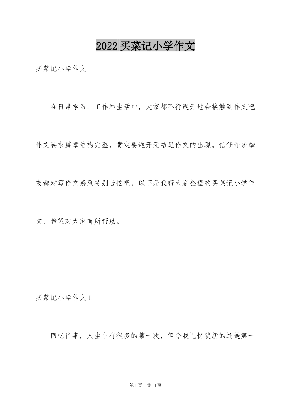 2024买菜记小学作文_第1页