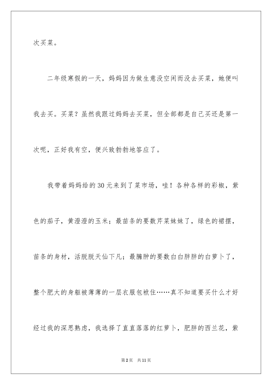 2024买菜记小学作文_第2页