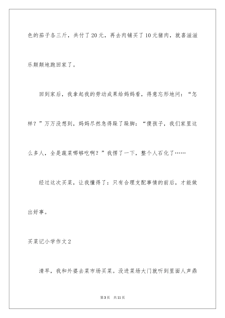 2024买菜记小学作文_第3页