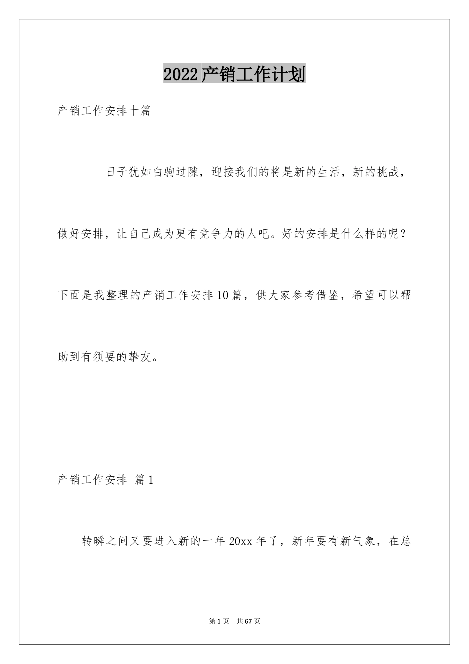 2024产销工作计划_3_第1页