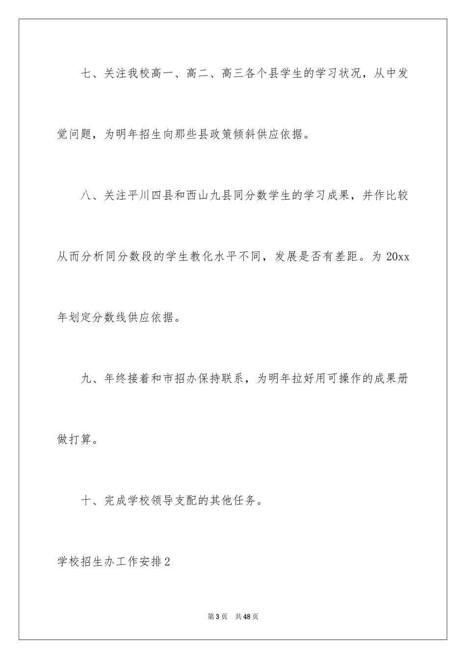 2024学校招生办工作计划_2_第3页