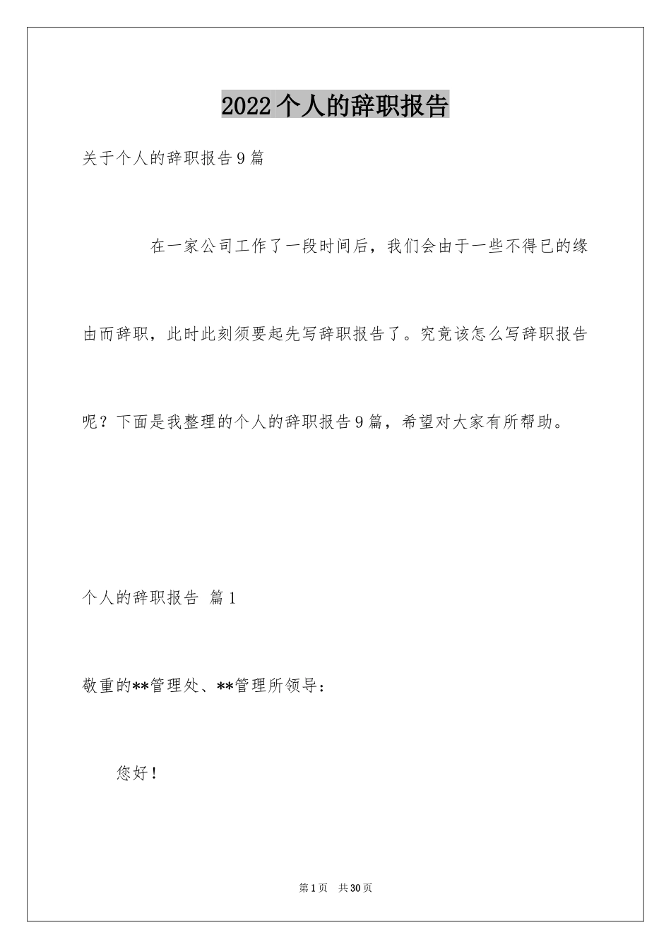 2024个人的辞职报告_89_第1页