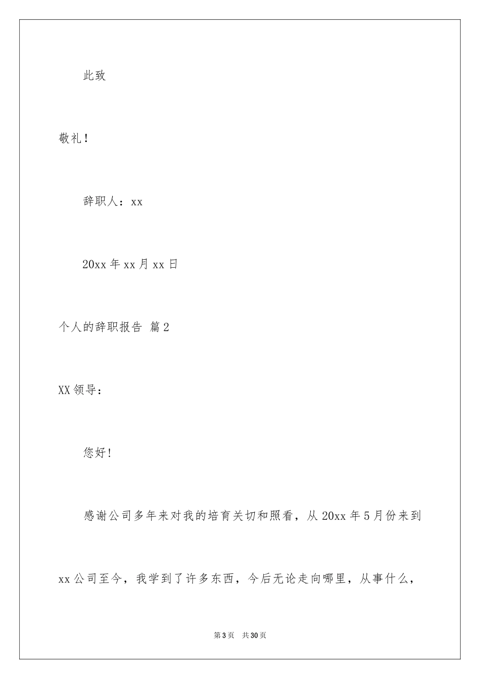 2024个人的辞职报告_89_第3页