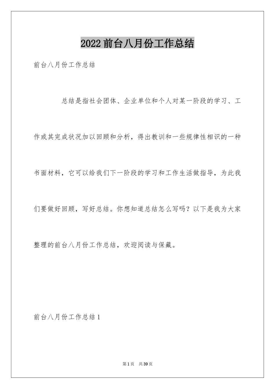 2024前台八月份工作总结_3_第1页