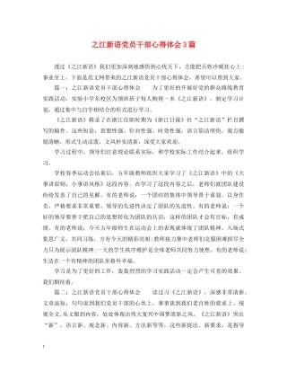 之江新语党员干部心得体会3篇 