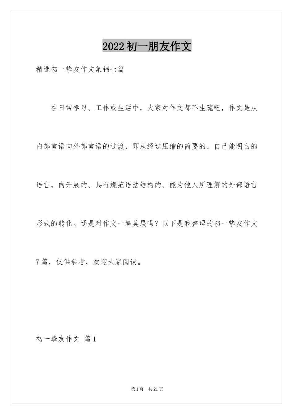 2024初一朋友作文_44_第1页