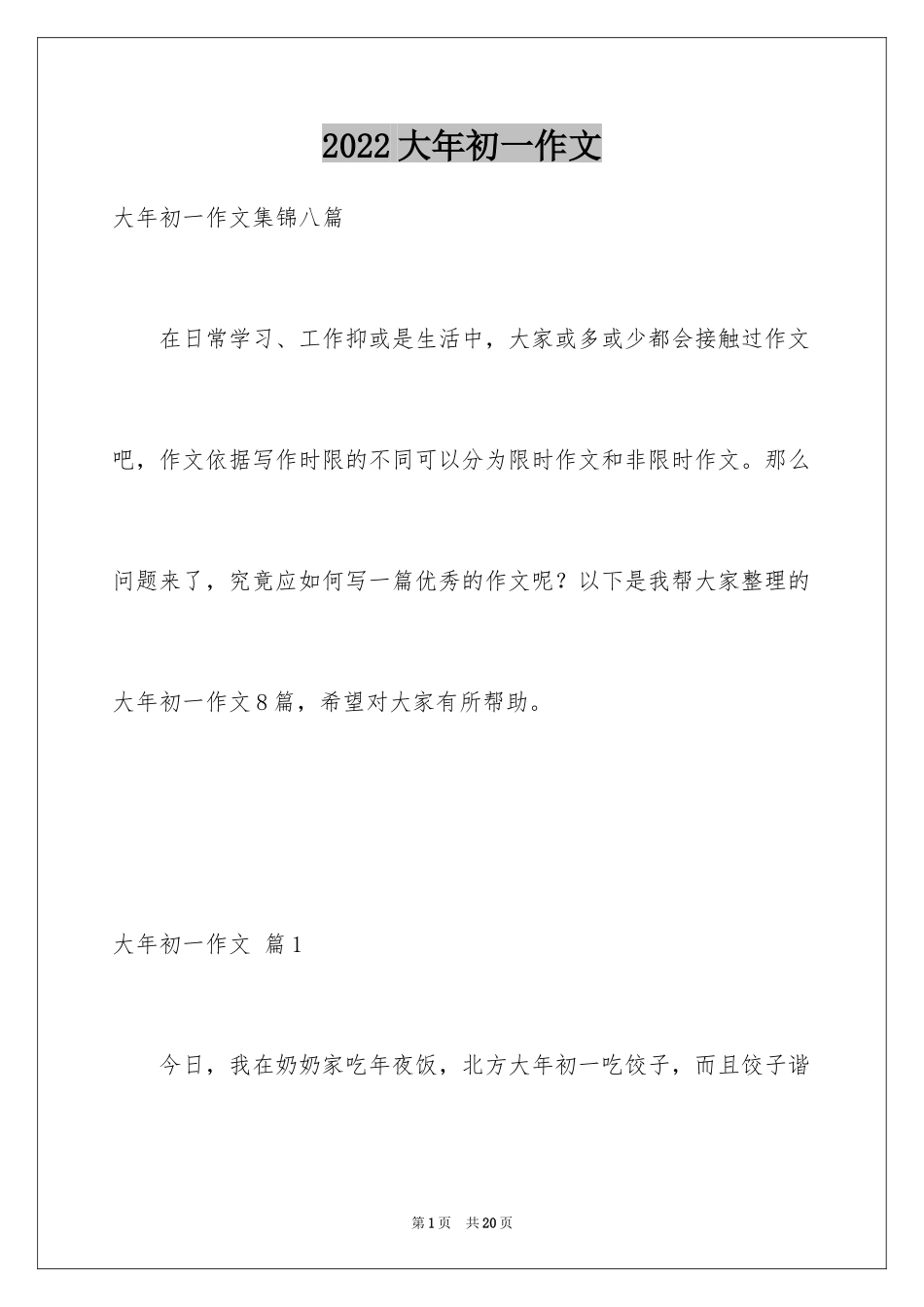 2024大年初一作文_275_第1页