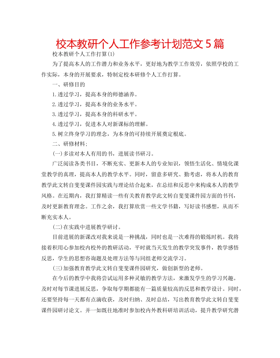 校本教研个人工作参考计划范文5篇 _第1页