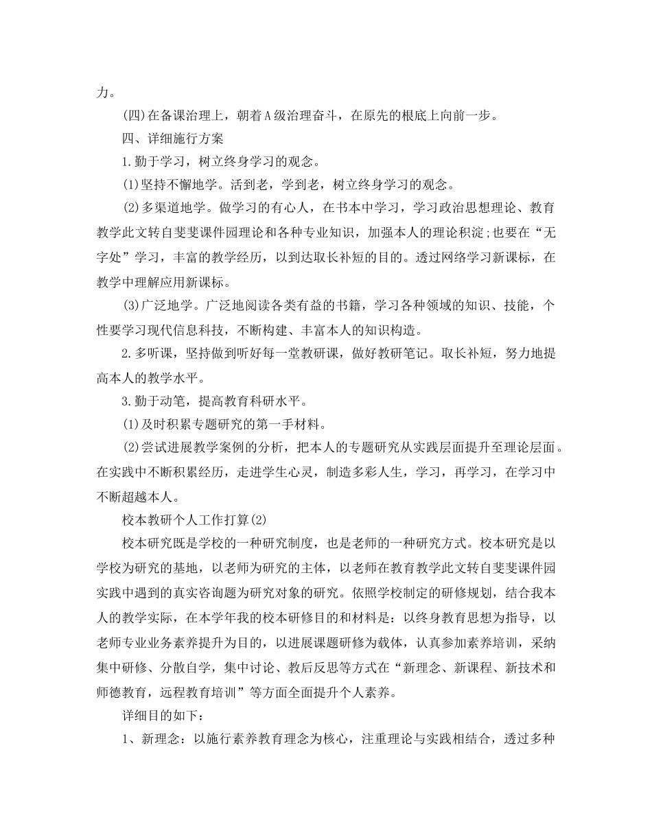 校本教研个人工作参考计划范文5篇 _第2页