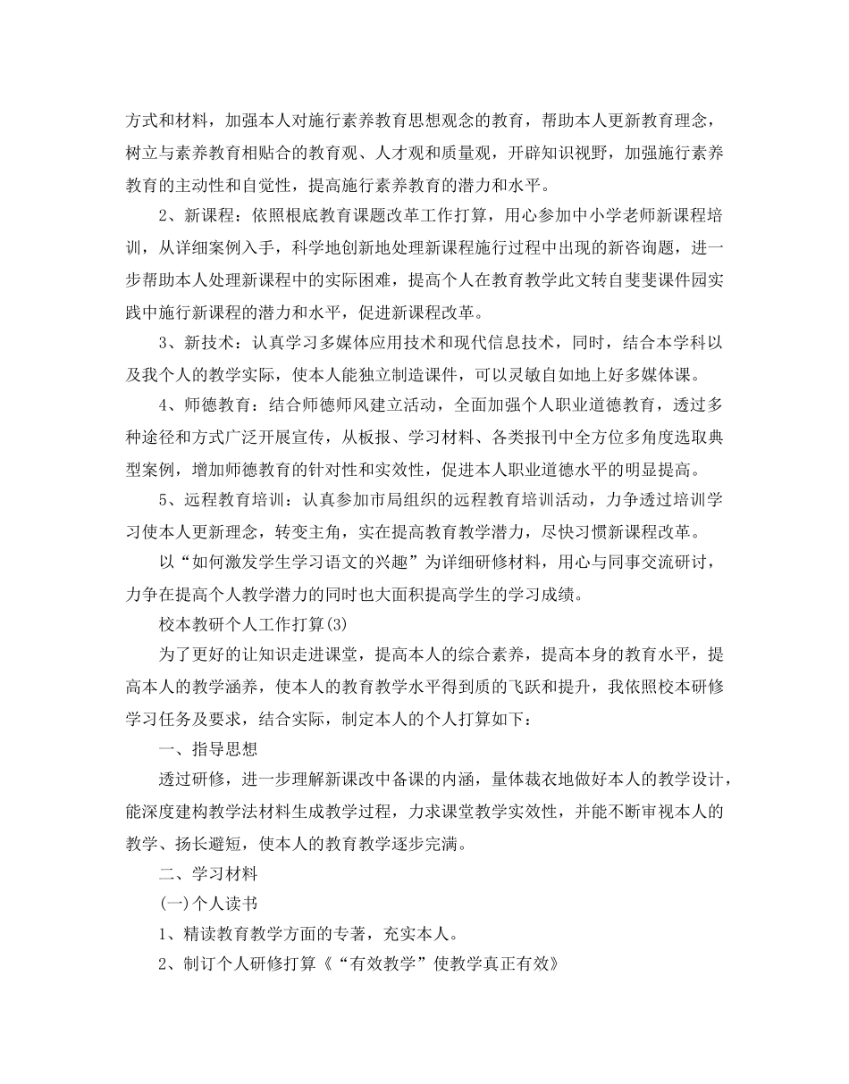 校本教研个人工作参考计划范文5篇 _第3页