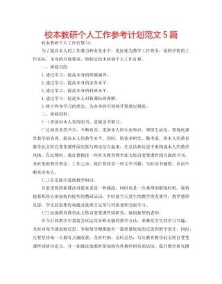 校本教研个人工作参考计划范文5篇 